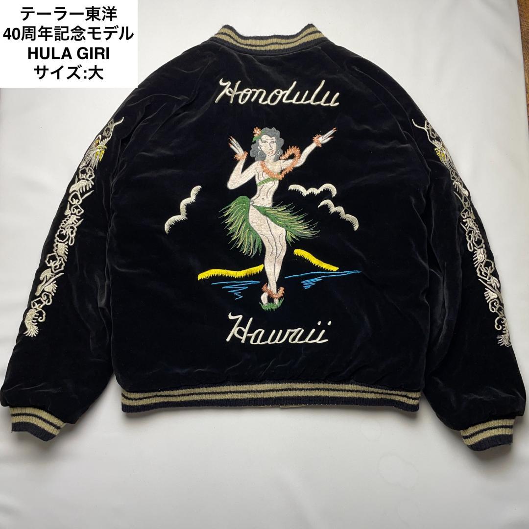 テーラー東洋40周年モデルリバーシブルベロアスカジャン黒ブラック別珍