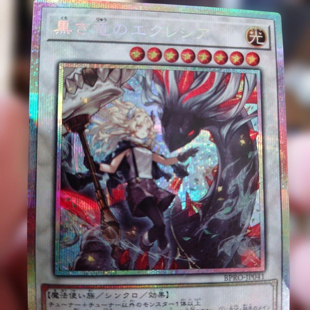 遊戯王 黒き竜のエクレシア プリシク＋ノーマルカード12枚 - メルカリ
