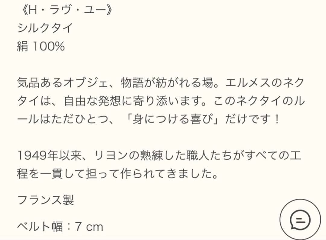 専用出品です。　 エルメス ネクタイ 《H・ラヴ・ユー》新品 未使用