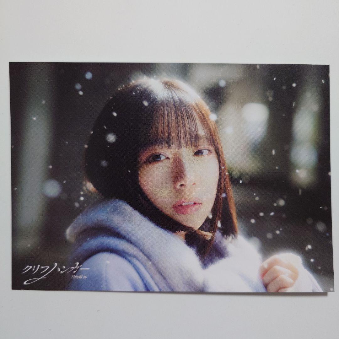 日向坂46 大野愛実「クリフハンガー」Type−Aポストカード - メルカリ