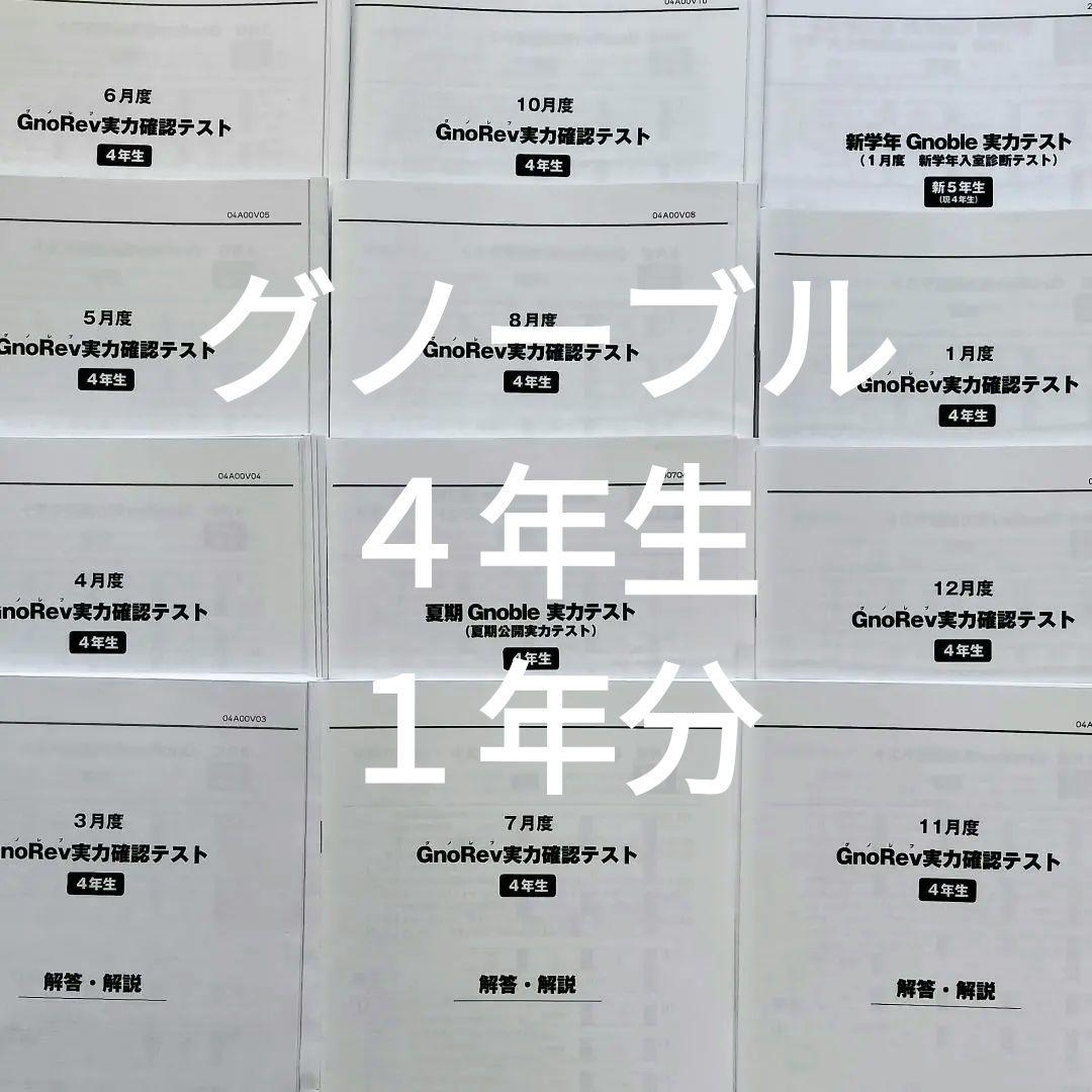 グノーブル 4年 グノレブ 前期 3月4月5月6月7月夏期実力テスト