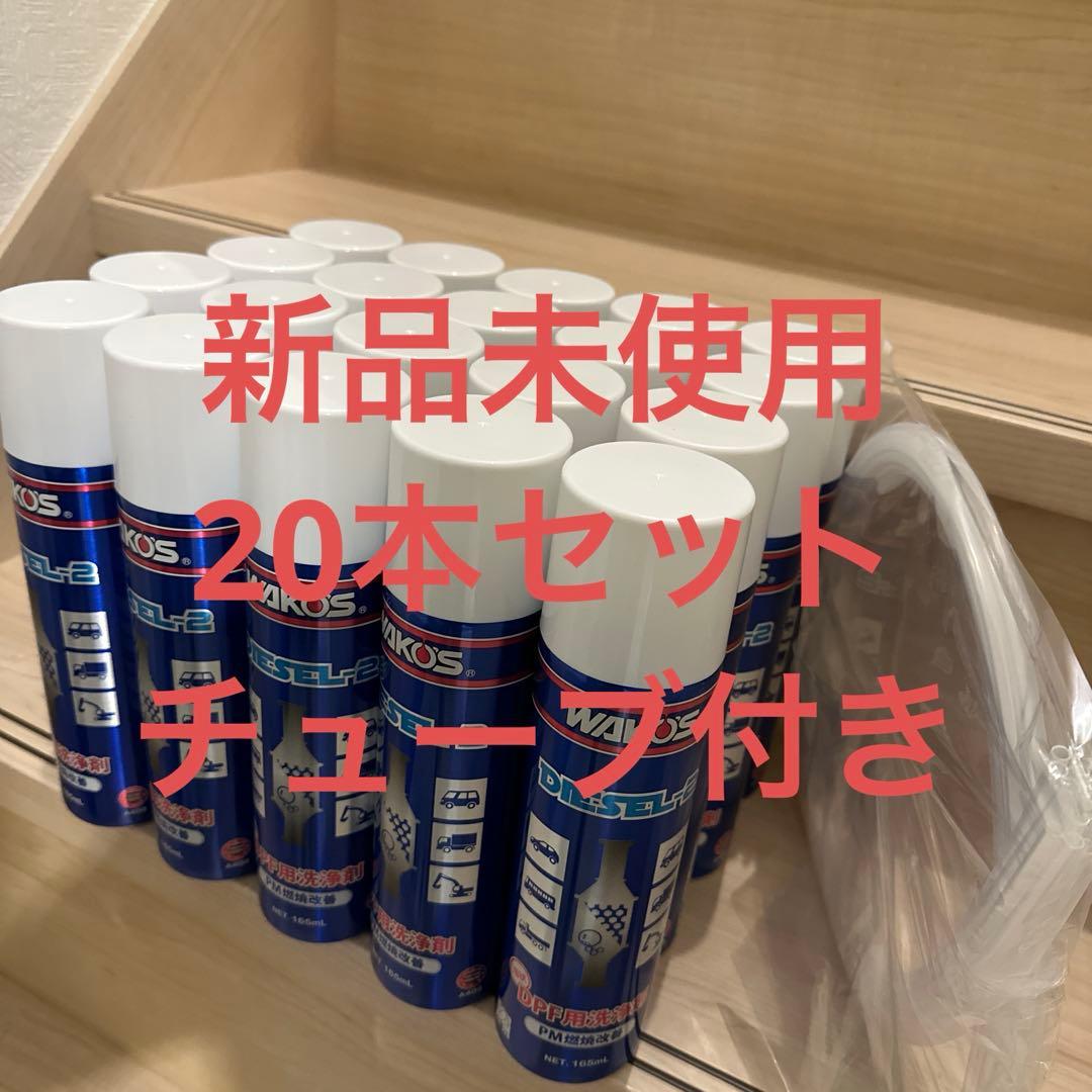 ワコーズディーゼルツー　新品　20本セット WAKO'S ワコーズ ディーゼルツー DPFクリーナー(2本セット) | N-garage
