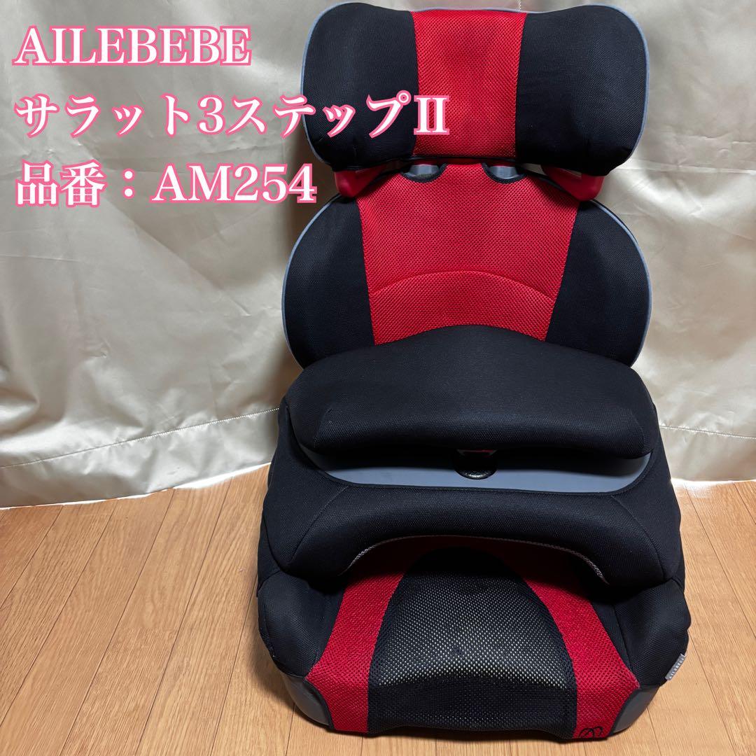 エールベベ サラット3ステップⅡ AM254 チャイルドシート ジュニアシート SARATTO3 STEP （1才から11才頃まで使えるジュニアシート