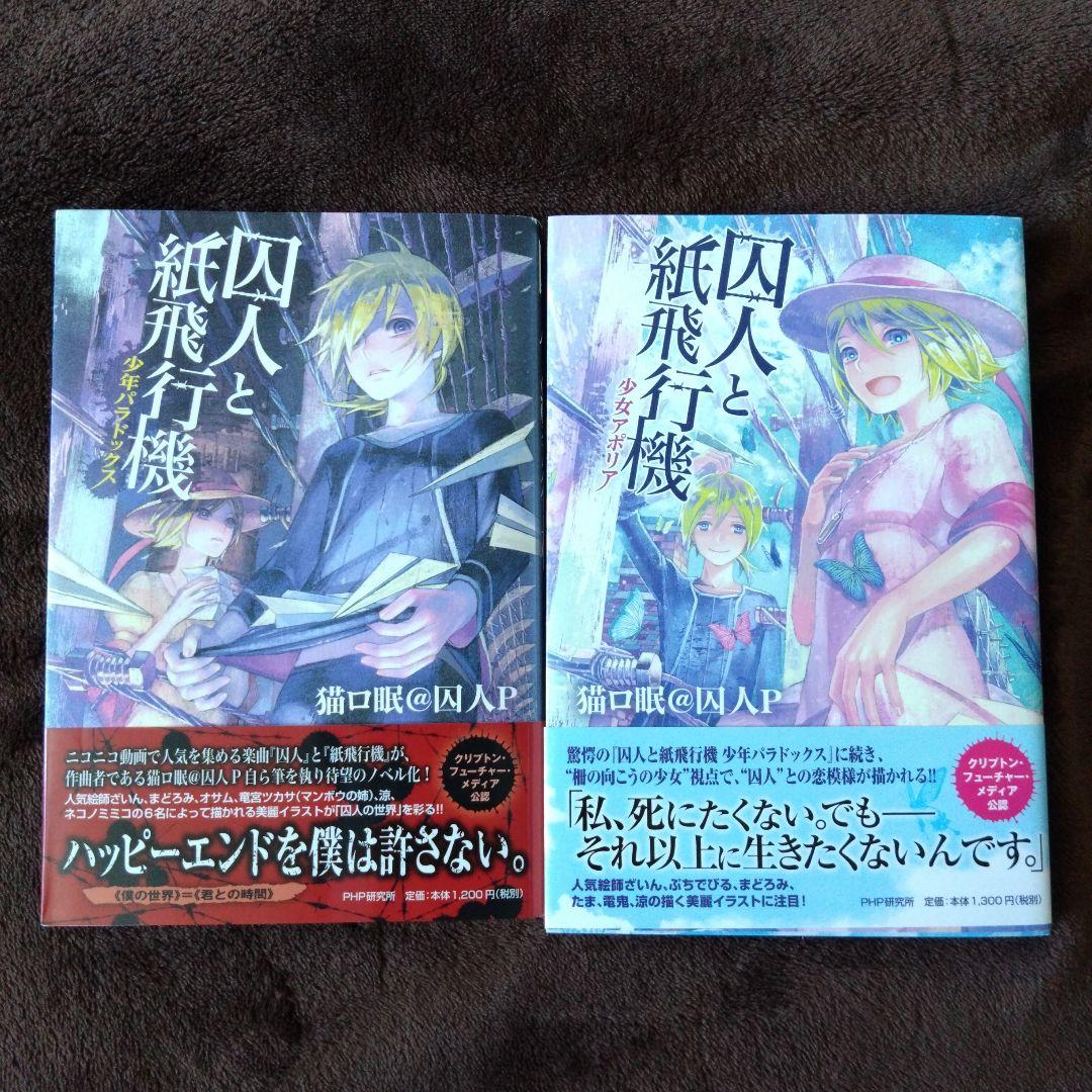 囚人と紙飛行機 カタストロフの夢 全8冊セット 猫ロ眠@囚人P ボカロ