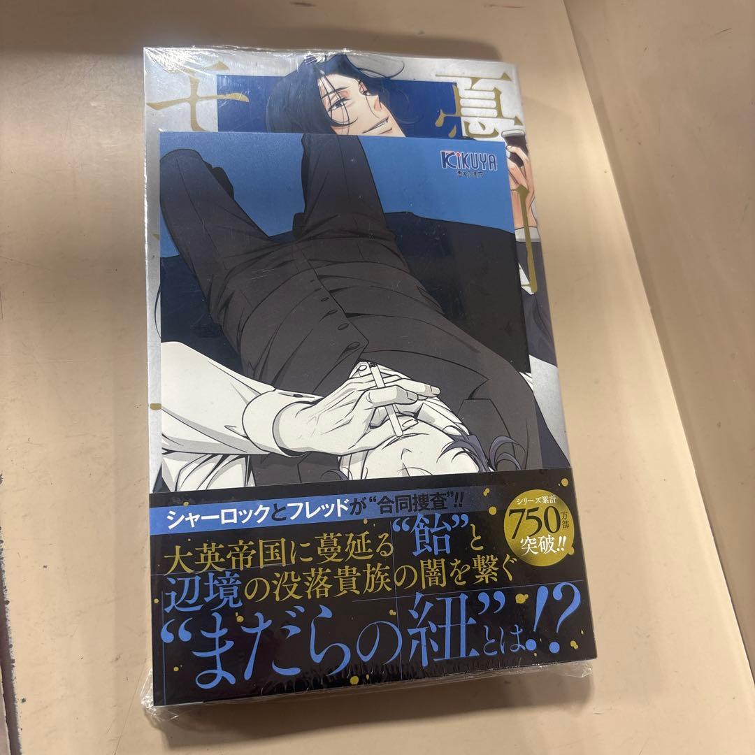 シュリンク付き】憂国のモリアーティ 21巻 喜久屋書店 特典 本 ポスト