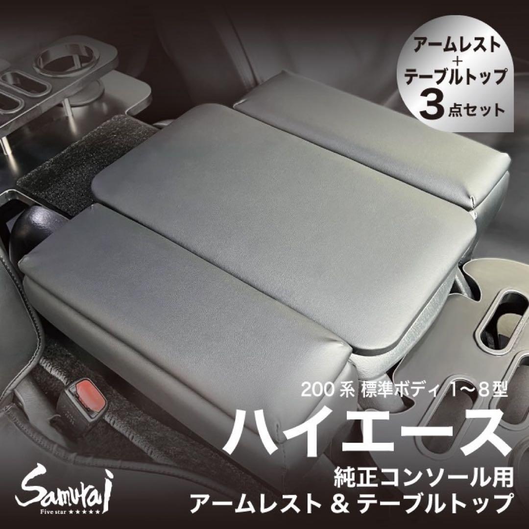 ハイエース200系 標準ボディ1〜8型スーパーGL アームレストテーブル