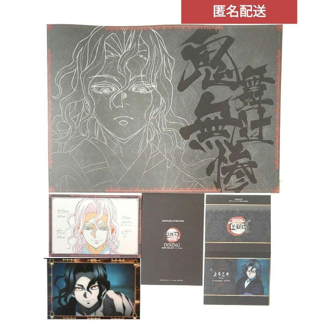 鬼滅の刃 ダイニングランチョンマット、ポストカード等 鬼舞辻無惨 5点