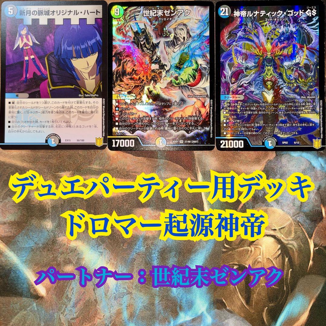 デュエパーティー用デッキ ドロマー起源神帝 デュエマ デュエル