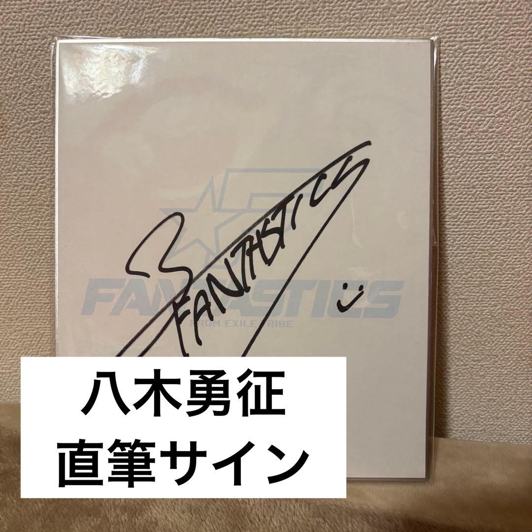 FANTASTICS 八木勇征 直筆 サイン - メルカリ