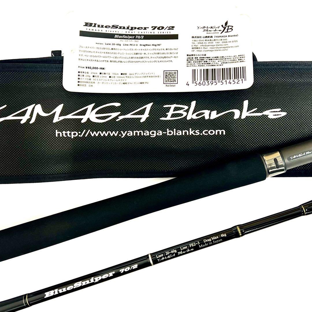 ☆新品・未使用☆ヤマガブランクス ブルースナイパー 70/2 廃番希少