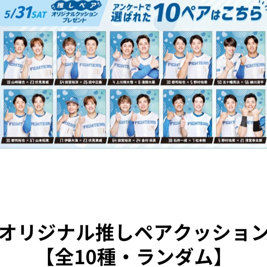 日本ハム 非売品 推しペアクッション 田宮×田中 未開封品① ジャスゆあ