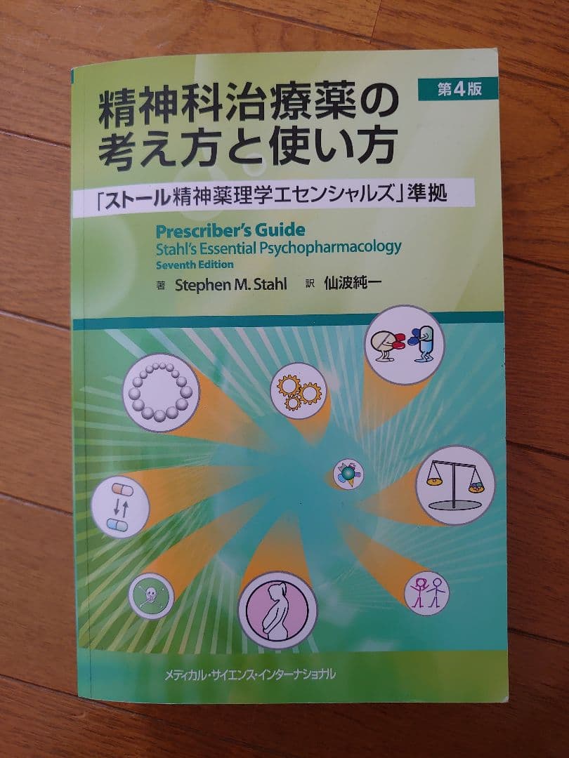 精神科治療薬の考え方と使い方 第4版 精神科治療薬の考え方と使い方 第4版 - 「ストール精神薬理学