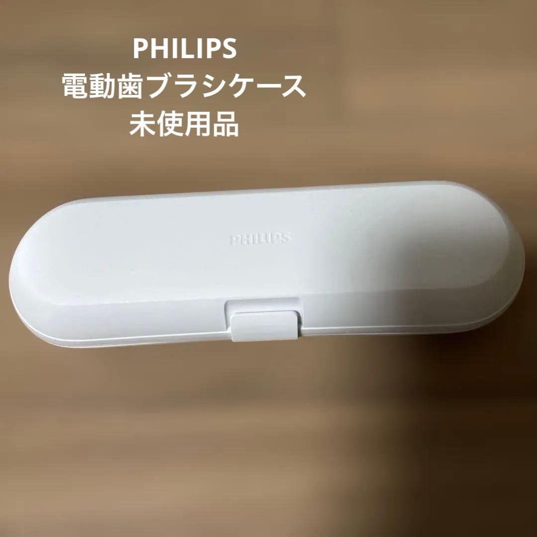 PHILIPS 電動歯ブラシ 収納ケース - メルカリ