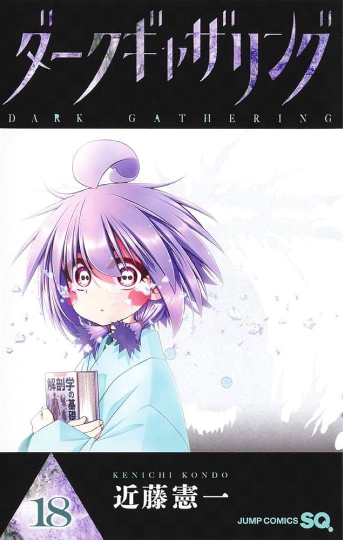 ダークギャザリング　1〜18巻全巻 ダークギャザリング 近藤憲一 [1-18巻 コミックセット/未完結] | Pay ID