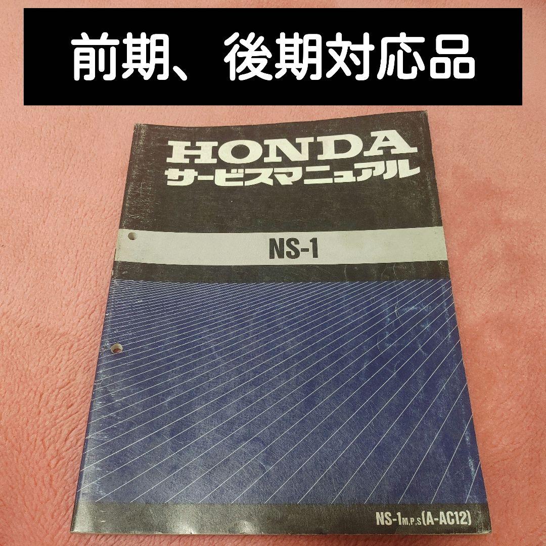 NS-1 サービスマニュアル ホンダ NS1 AC12 前期 後期 対応 MPS - メルカリ