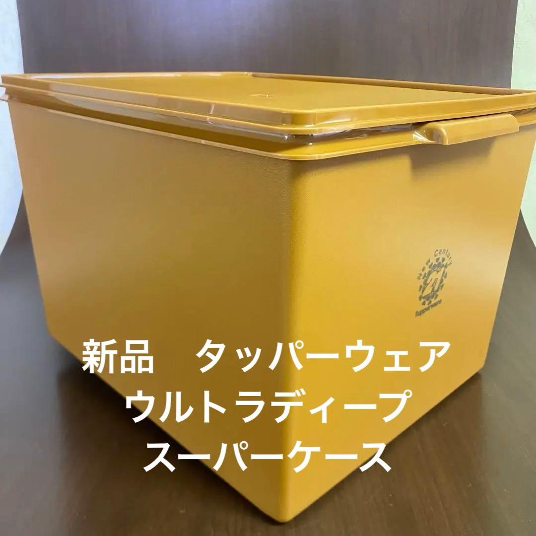 新品　タッパーウェア　ウルトラディープ　スーパーケース