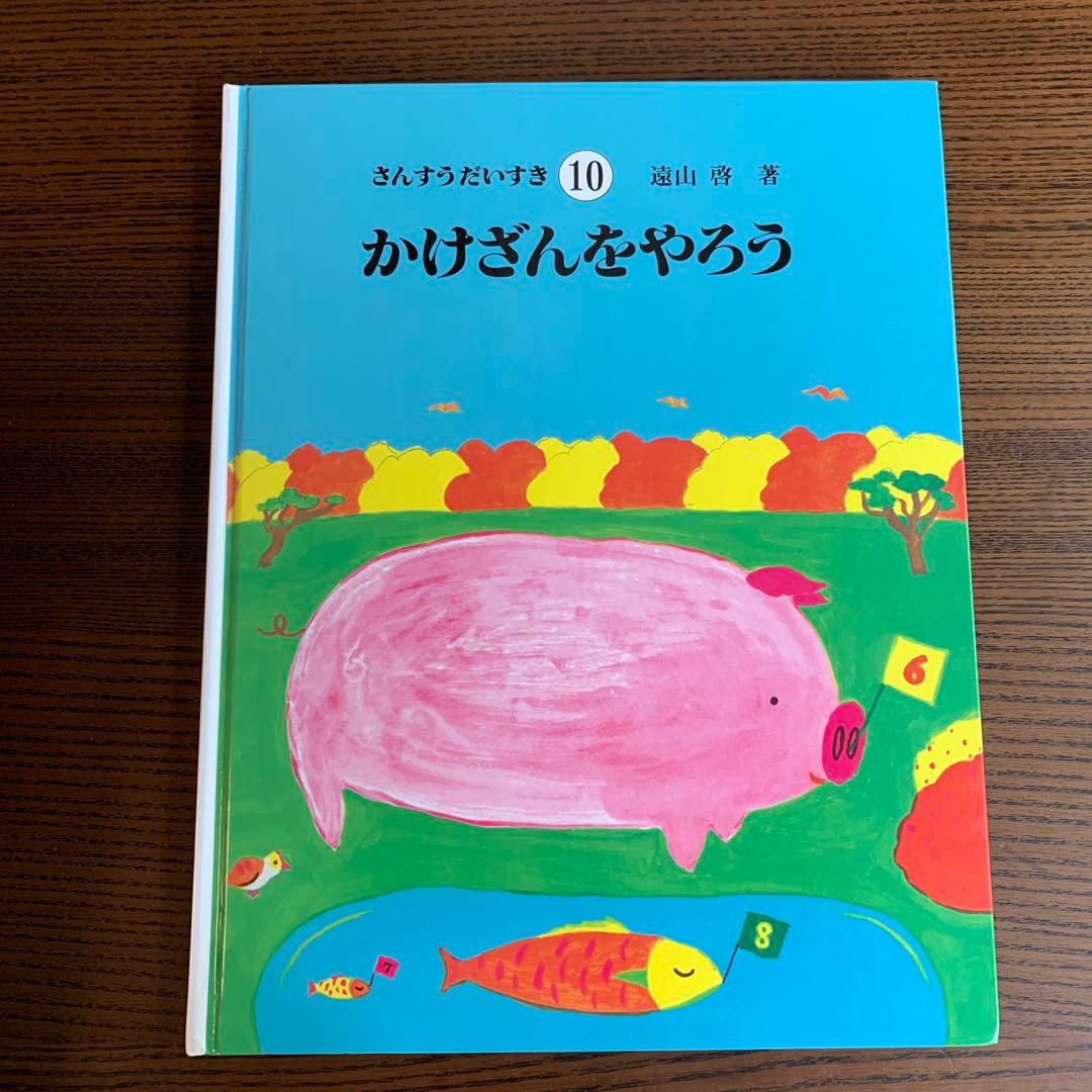 さんすうだいすき　全10巻(箱なし) 遠山　啓著