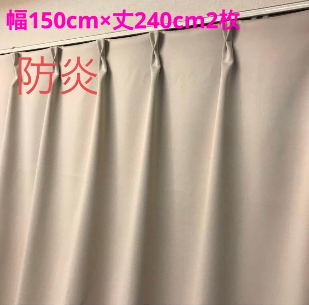 防炎 1級遮光カーテン 幅150cm×丈240cm2枚 アイボリー - メルカリ