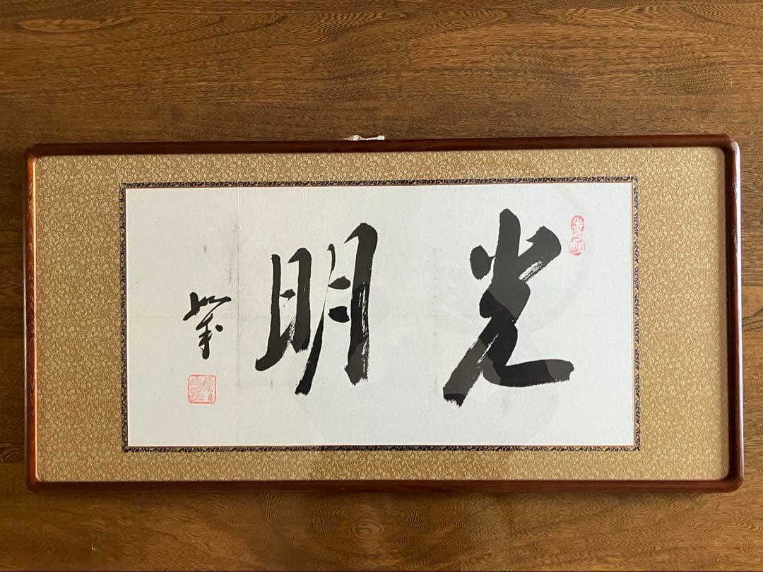 光明」岡田茂吉師 明主様 直筆 真筆 本物 世界救世教 東方之光