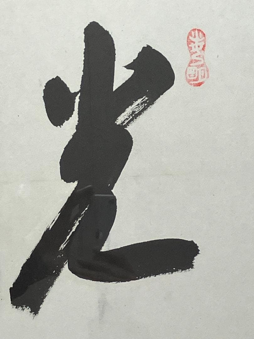 光明」岡田茂吉師 明主様 直筆 真筆 本物 世界救世教 東方之光