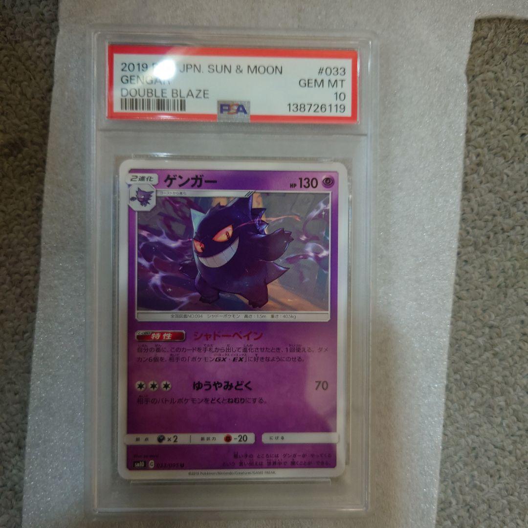 PSA10】ゲンガー U SM10 ダブルブレイズ 033/095