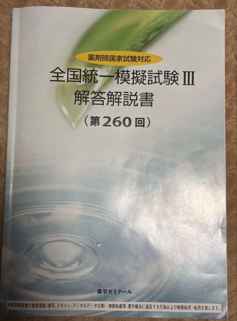 全国統一模擬試験III 解答解説書 (第260回) - メルカリ
