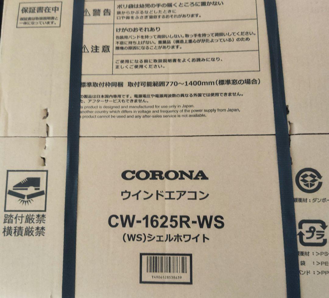 【新品未使用】CORONA 窓用エアコン CW-1625R-WS　シェルホワイト 楽天市場】リララ ウインドエアコン 冷房専用 シェルホワイト CW-1625R