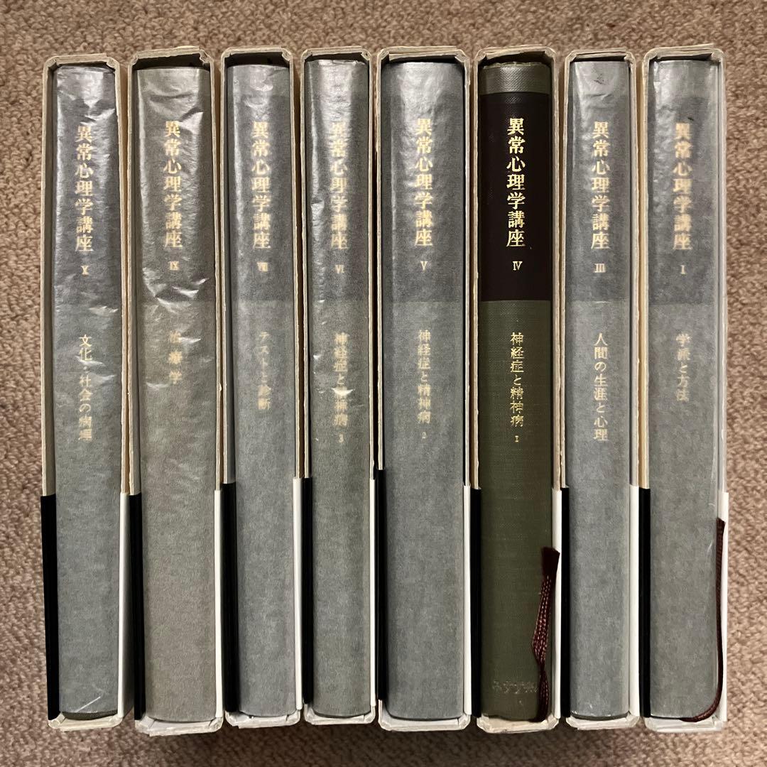 異常心理学講座 みすず書房 土居建郎 木村敏