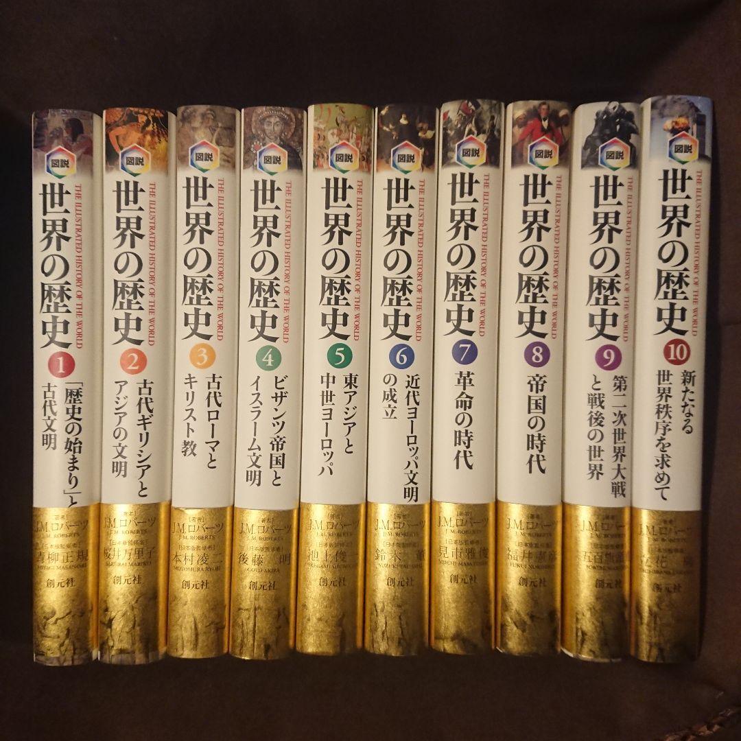 図説 世界の歴史 全巻 創元社 Amazon | 図説 世界の歴史 全10巻 J.M.ロバーツ 創元社 | 歴史 | おもちゃ