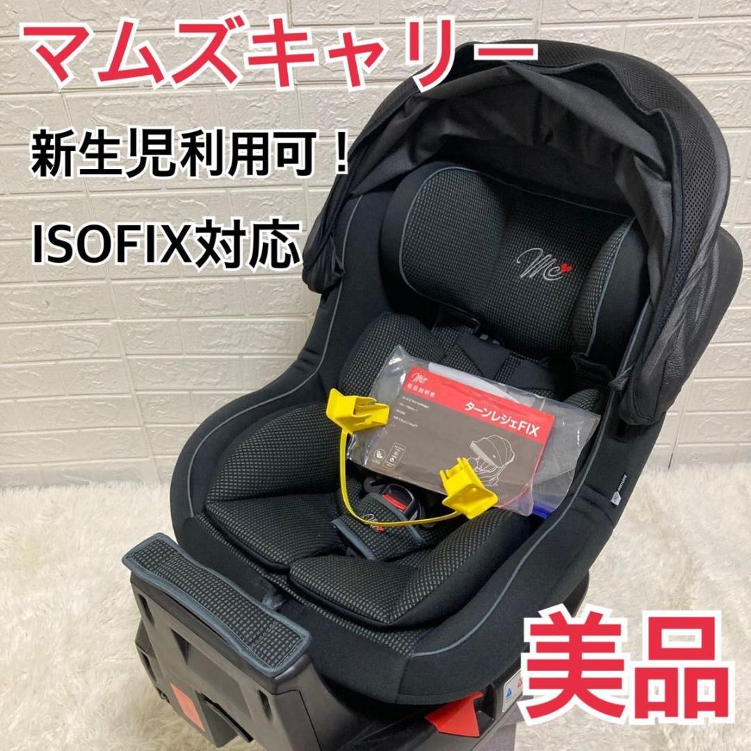 新生児ok！ マムズキャリー チャイルドシート isofix B-900