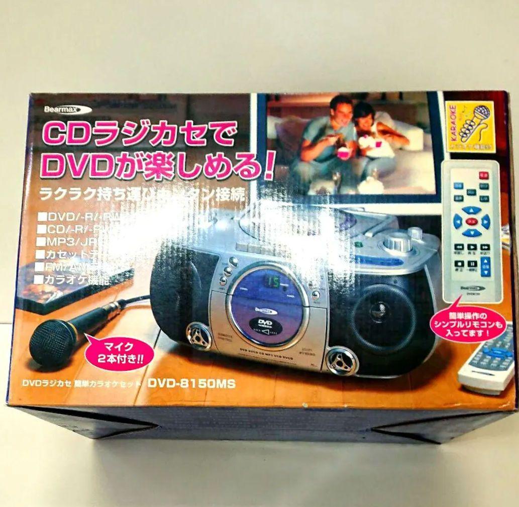 【専用】DVDラジカセ 簡単カラオケセット 豪華マイク2本付！「CDでもDVDでもカラオケができるラジカセ」BWS-TKD-018