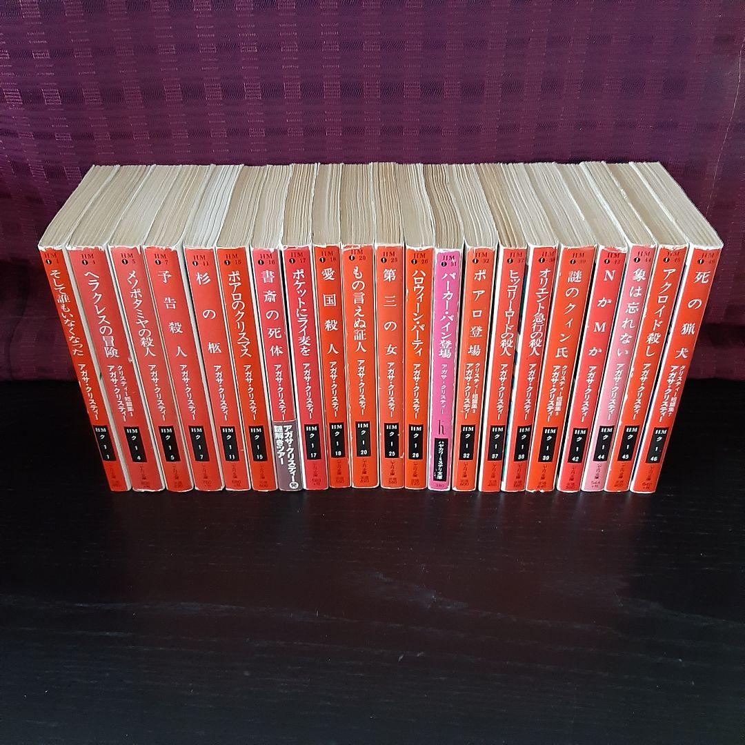 アガサ・クリスティ42冊セット 名探偵ポアロ／ミスマープル ハヤカワ