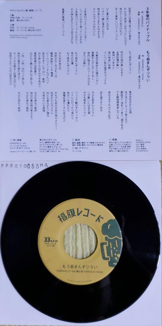 HARAHELLS 3年後のパイナップル もう呑まんぞツラい 未使用品 和レゲエ