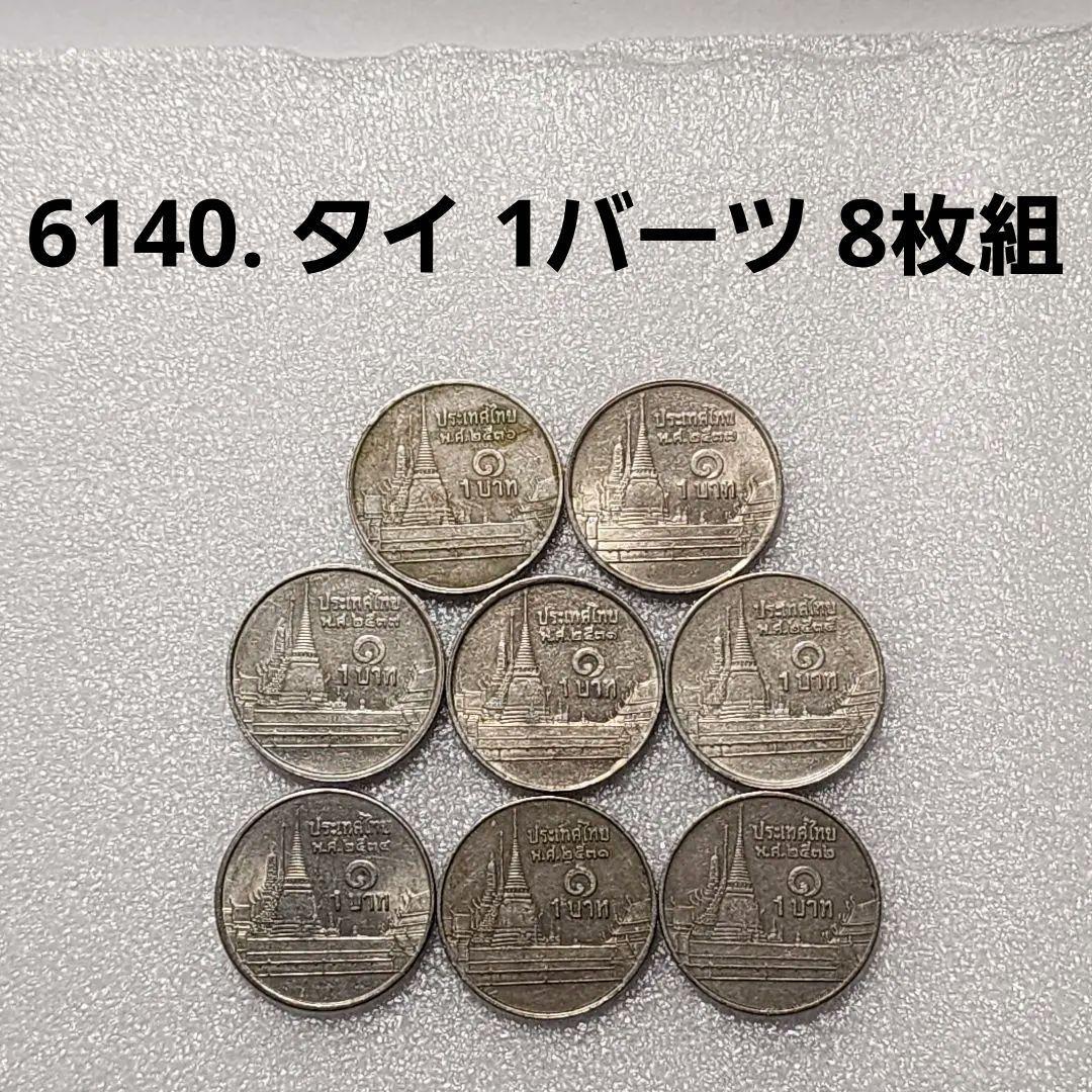 6140. タイ 1バーツ 旧貨幣 8枚組 - メルカリ