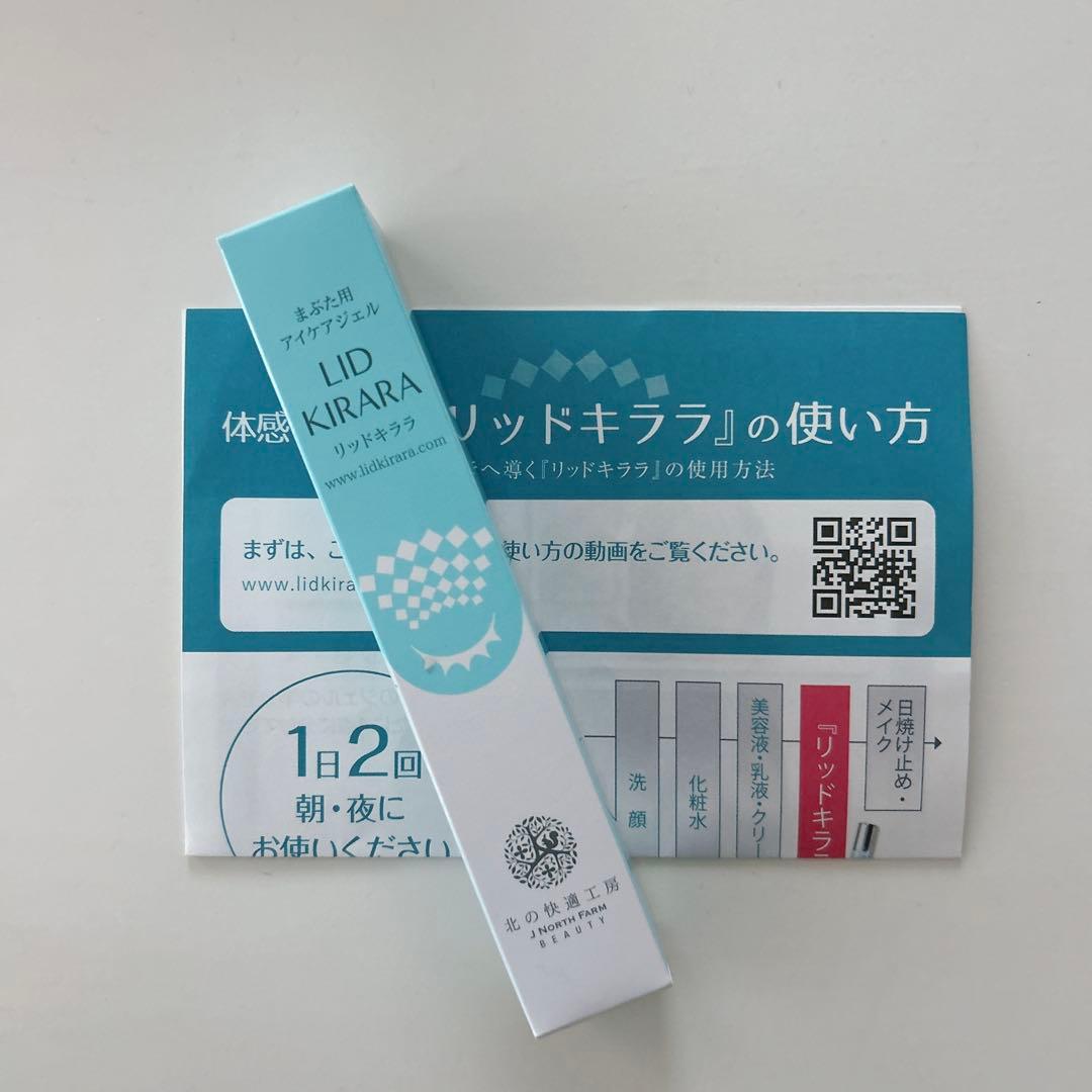 新品未開封】北の快適工房 リッドキララ まぶた用アイケアジェル