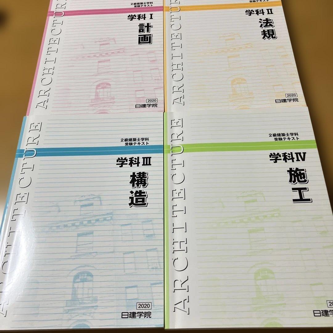 2級建築士学科 受験テキストセット 2020年版 - メルカリ