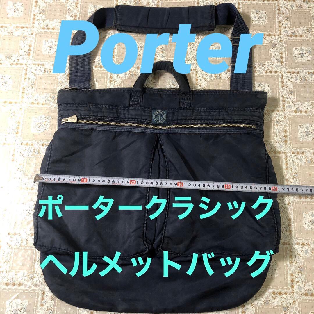 ❤︎Porter❤︎ポータークラシック❤︎ヘルメットバッグ❤︎ネイビー❤︎ PORTER CLASSIC（ポータークラシック） 最大51%☆3/8限定 ヘルメット