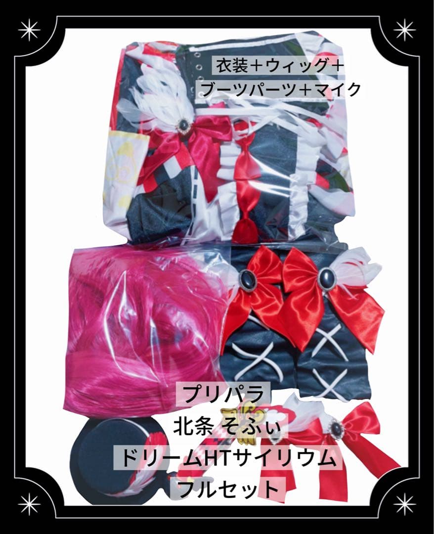 プリパラ 北条そふぃコスプレ フルセット - メルカリ