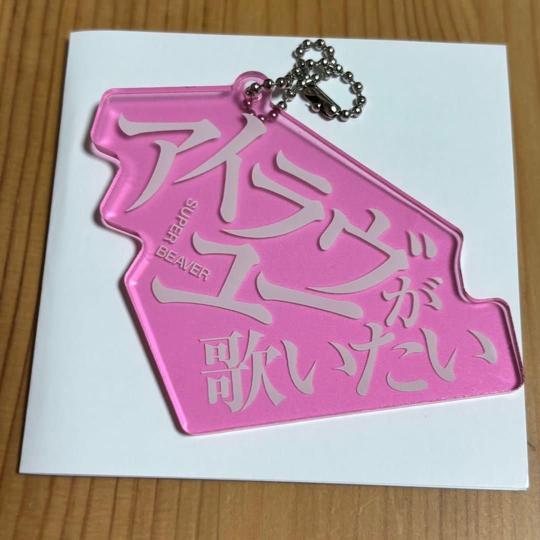 SUPER BEAVER あなたと生きることばたち 展 アクリルキーホルダー ②