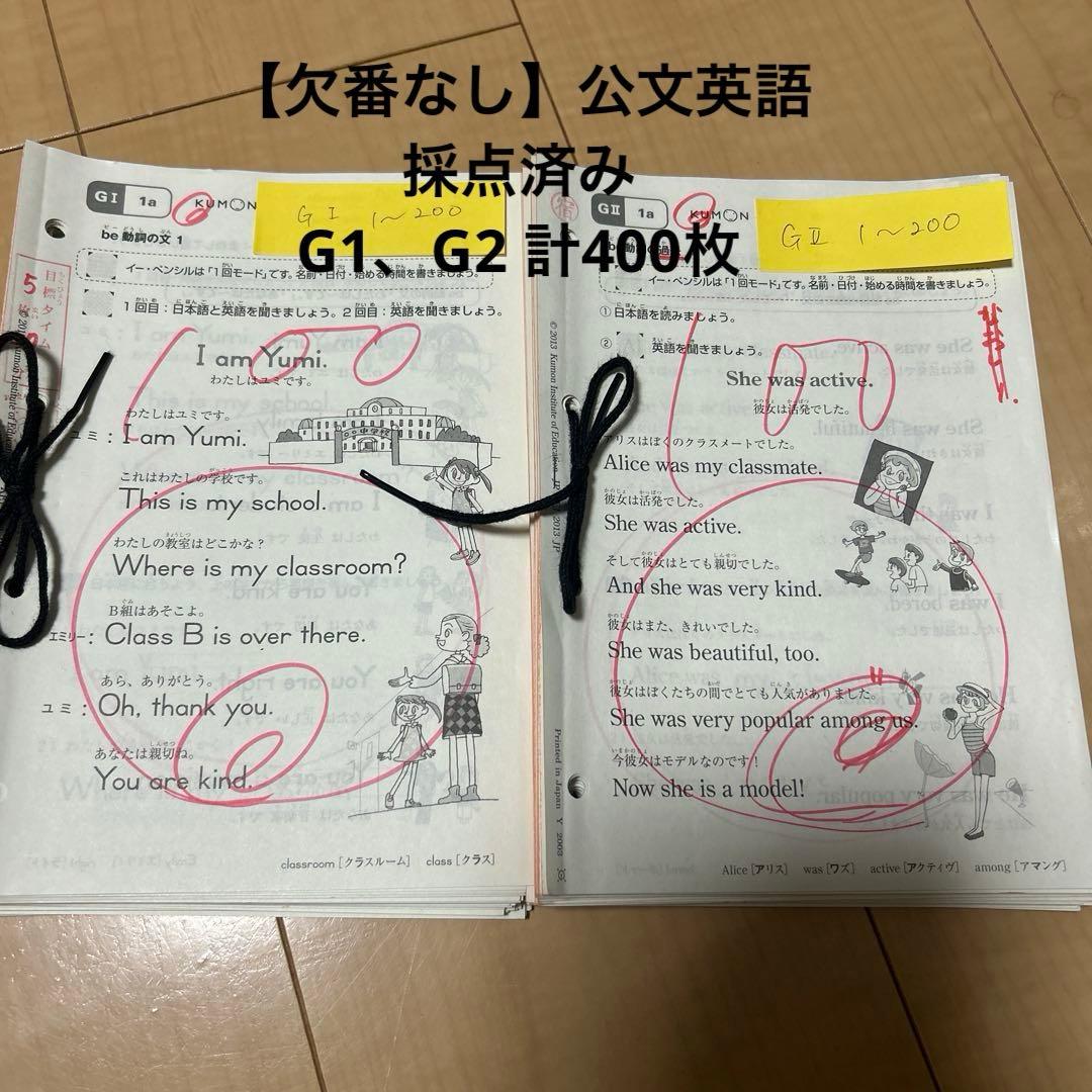 欠番なし】公文英語 採点済み教材 G 1、G2 計400枚 - メルカリ