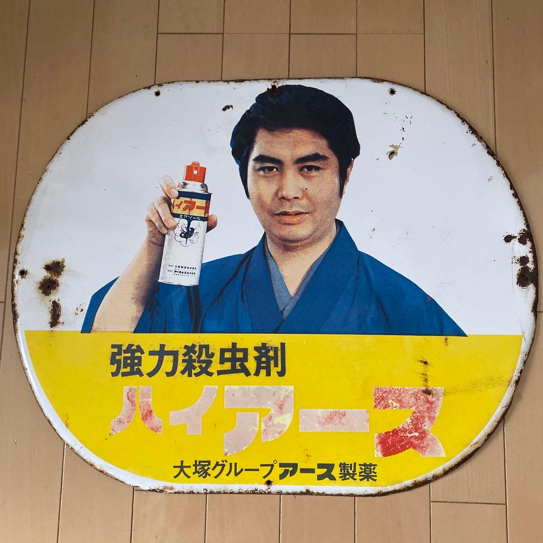 昭和レトロ ハイアース水原弘 大塚グループ アース製薬 ホーロー看板