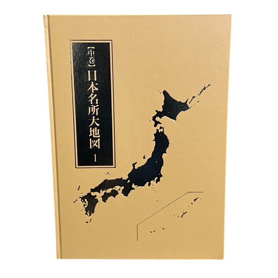 美品 ユーキャン 日本大地図 2024年度版 4冊セット 上巻 中巻 下巻 索引