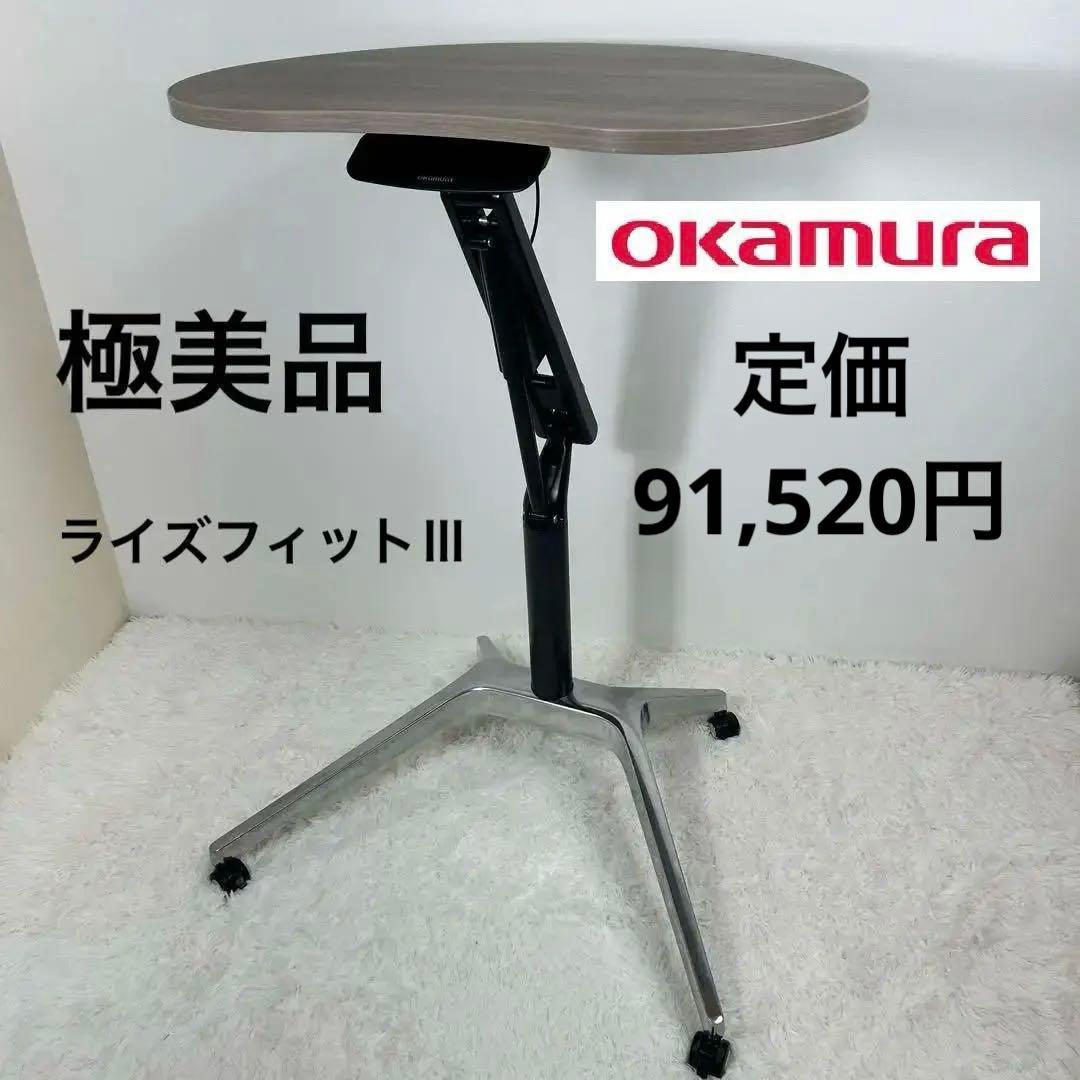 【極美品】オカムラ　昇降テーブル　手動昇降デスク　ライズフィットⅢ　そら豆形 ライズフィットⅢ｜オフィス｜製品情報｜株式会社オカムラ