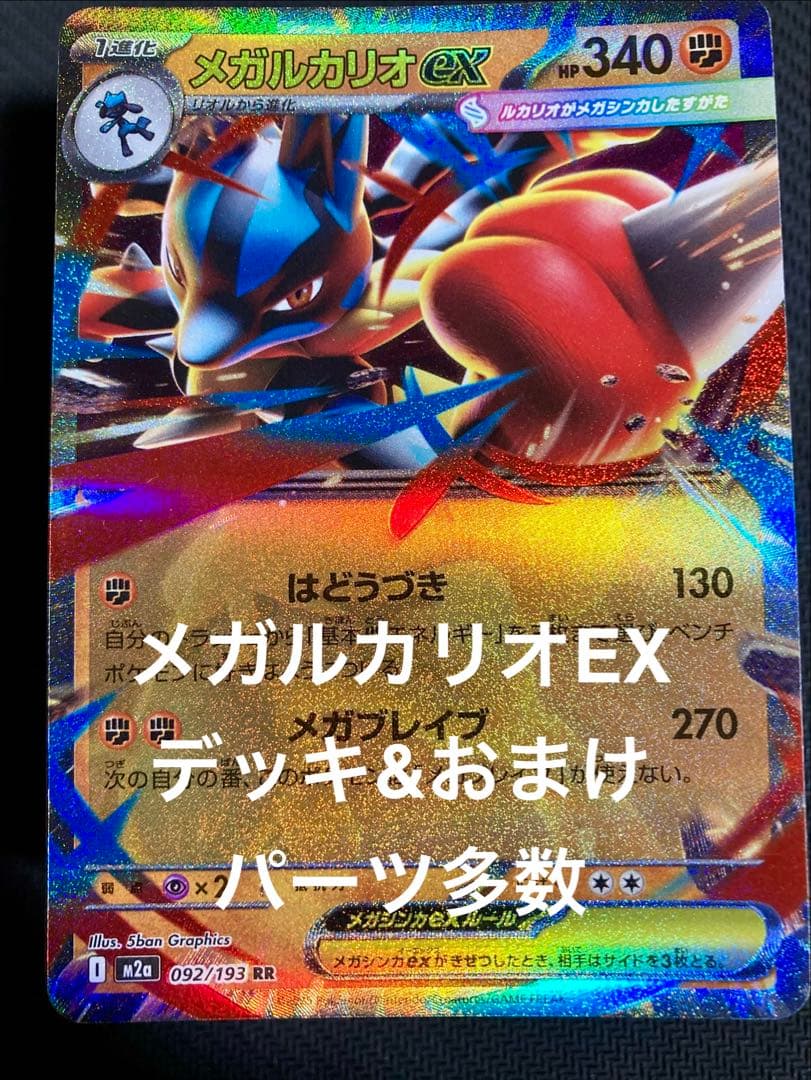 メガルカリオEX デッキ & おまけデッキパーツ多数 合計90枚 - メルカリ