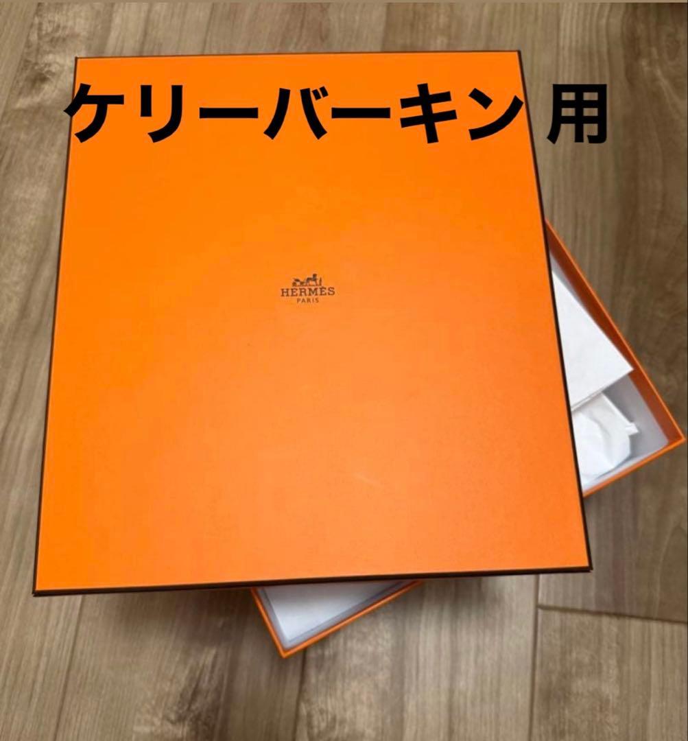 エルメス】ケリー バーキン 空箱 オレンジボックス HERMES - メルカリ