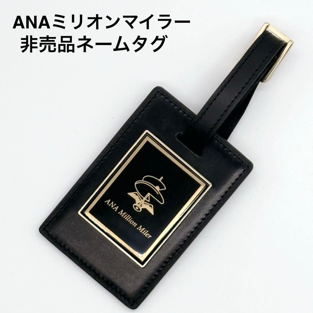 ✨非売品レア✨ANA ミリオンマイラー ネームタグ 50万マイル 時の証