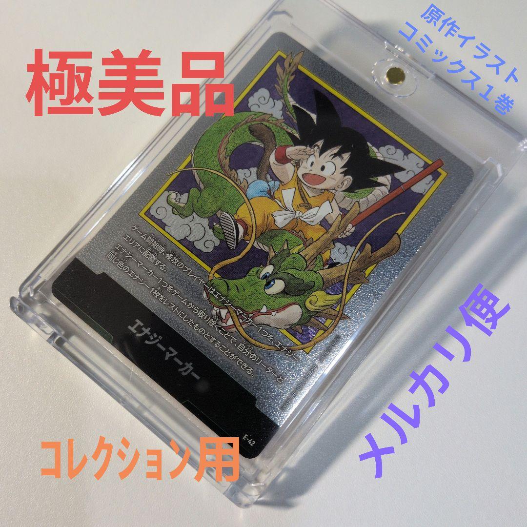 極美品 フュージョンワールド エナジーマーカー E‐42 孫悟空 原作