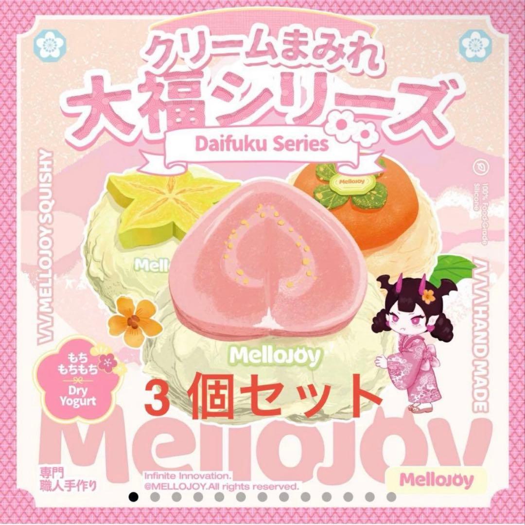 mellojoy クリームまみれ 大福シリーズ シュリンク付き 3個セット