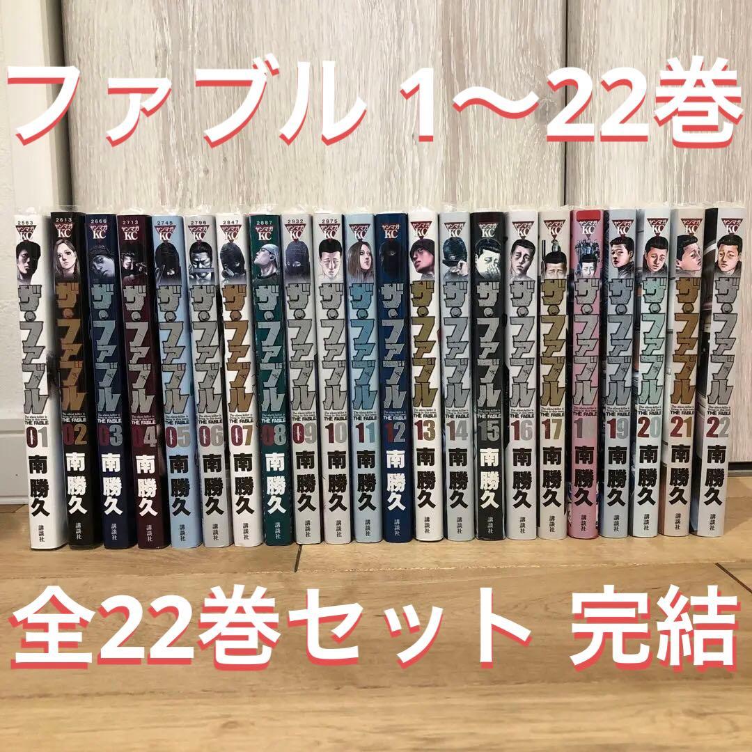 ザ・ファブル コミック 全22巻+セカンドコンタクト 1-8巻セット