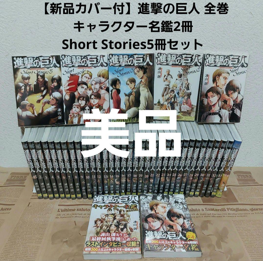新品透明カバー付】美品 進撃の巨人 全巻+キャラクター名鑑2冊+小説5冊